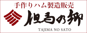 手づくりハム製造販売　但馬の郷