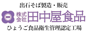 いずしそば製造・販売　田中屋食品