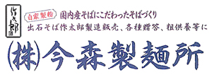 （株）今森製麺所 作太郎