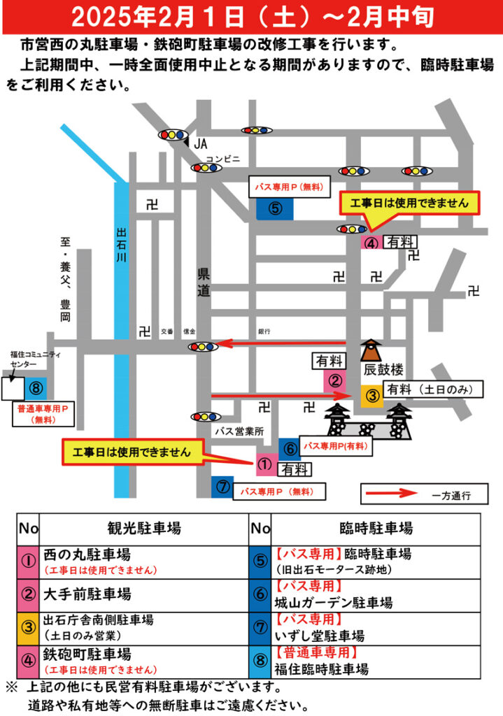 2025年2月1日（土）～2月中旬
出石、市営西の丸駐車場と鉄砲町駐車場の改修工事